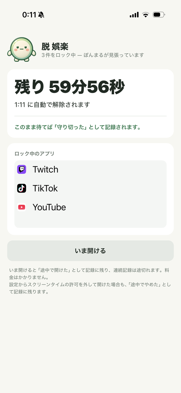 とじまるのロック中画面